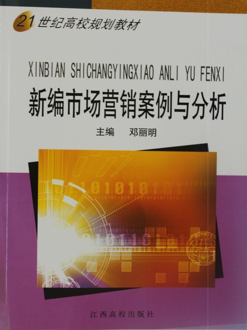 Cover image for 新编市场营销案例与分析